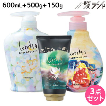 ★最大2,000円OFFクーポン配布中★モルトベーネ ロレッタ シャンプー 600mL + トリートメント 500g + とくべつな日のトリートメント 150g 選べるセット / 【送料無料】 美容室 サロン専売品 美容院 ヘアケア moltobene loretta おすすめ品 ビューティーエクスペリエンス