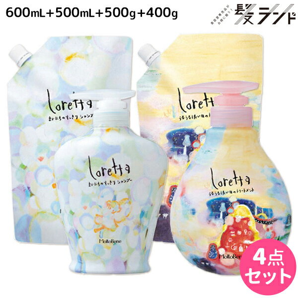 ★最大2,000円OFFクーポン配布中★モルトベーネ ロレッタ シャンプー 600mL + 500mL + トリートメント 500g + 400g 選べるセット 詰め替え / 【送料無料】 美容室 サロン専売品 美容院 ヘアケア moltobene loretta おすすめ品 ビューティーエクスペリエンス