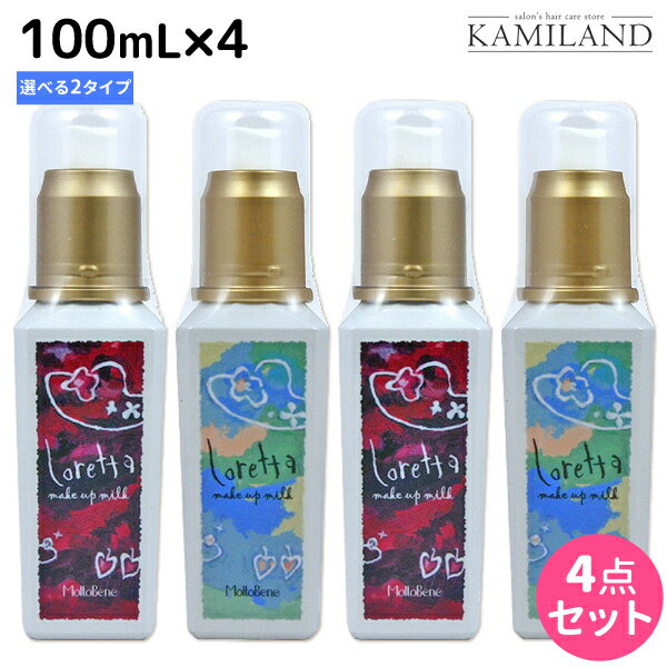 【5/20限定ポイント2倍】モルトベーネ ロレッタ メイクアップミルク 100mL ×4個 《ナチュラル・グラマラス》 選べるセット / 【送料無料】スタイリング剤 美容室 サロン専売品 美容院 ヘアケア おすすめ品 moltobene loretta ヘアミルク