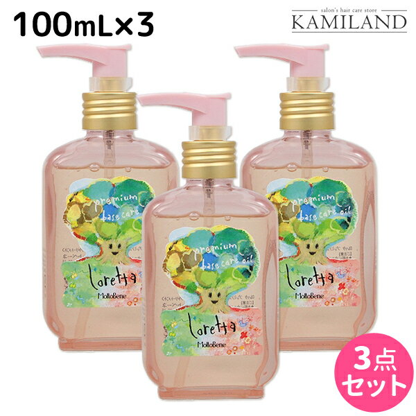 ロレッタ ヘアオイル ★最大2,000円OFFクーポン配布★モルトベーネ ロレッタ プレミアム ベースケア オイル 100mL ×3個 セット / 【送料無料】 洗い流さない トリートメント アウトバス 美容院 ヘアケア おすすめ品 moltobene loretta 薔薇 ローズ ヘアオイル ヘアケア ビュー