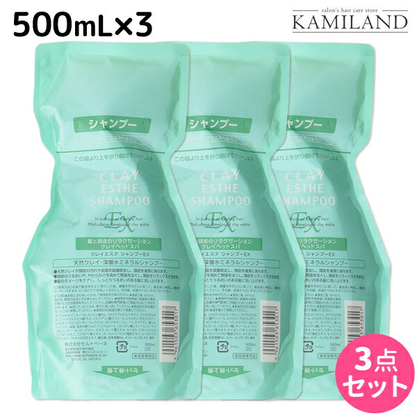 【5/20限定ポイント2倍】モルトベーネ クレイエステ シャンプー EX 500mL 詰め替え ×3個 セット / 【送料無料】 美容室 サロン専売品 美容院 ヘアケア おすすめ品 moltobene 頭皮ケア 頭皮クレンジング 乾燥 臭い 防止 予防 ヘッドスパ 保湿