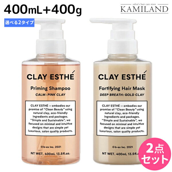クレイエステ プライミング シャンプー 400mL + フォーティファイング ヘアマスク 400g 《ピンククレイ・ゴールドクレイ》 選べるセット / 【送料無料】 美容室 サロン専売品 美容院 ヘアケア モルトベーネ ビーエックス b-ex 頭皮ケア スカルプケア スキャルプケア