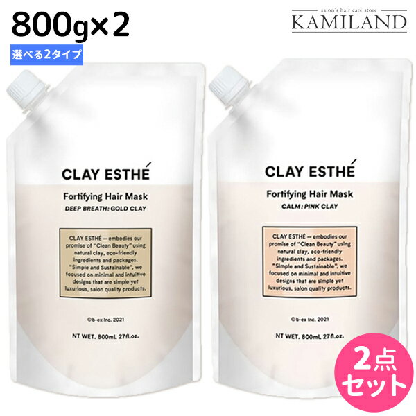 ★最大1,800円OFFクーポン配布★ビーエックス b-ex クレイエステ フォーティファイング ヘアマスク 800g 《ピンク・ゴールド》 ×2個 詰め替え 選べるセット / 【送料無料】 美容室 サロン専売品 美容院 ヘアケア モルトベーネ ビューティーエクスペリエン