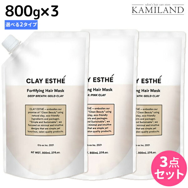 ★最大1,800円OFFクーポン配布★ビーエックス b-ex クレイエステ フォーティファイング ヘアマスク 800g 《ピンク・ゴールド》 ×3個 詰め替え 選べるセット / 【送料無料】 美容室 サロン専売品 美容院 ヘアケア モルトベーネ ビューティーエクスペリエン