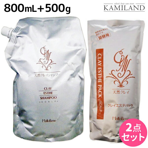 【5/20限定ポイント2倍】モルトベーネ クレイエステ シャンプー 800mL + パック 500g セット 詰め替え / 業務用 おすすめ品 moltobene スカルプケア スキャルプケア 頭皮ケア 保湿 ヘア トリートメント ヘアートリートメント