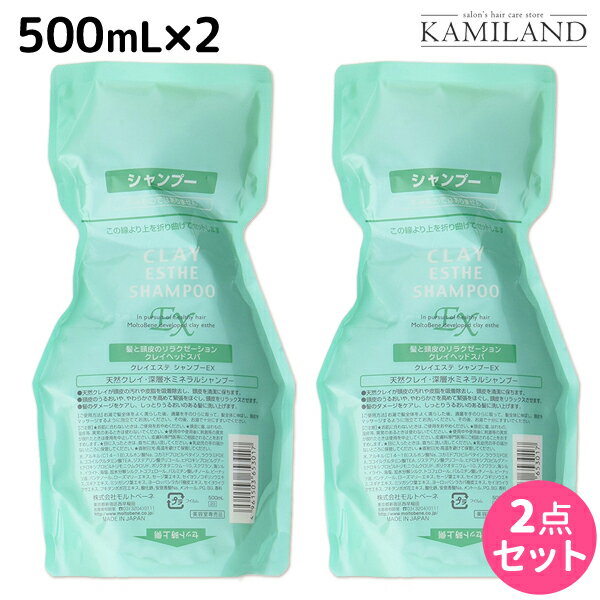 ★最大1,800円OFFクーポン配布★モルトベーネ クレイエステ シャンプー EX 500mL 詰め替え ×2個 セット / 【送料無料】 業務用 美容室 サ..