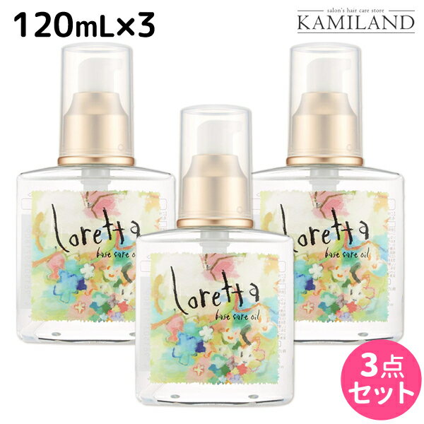 ロレッタ ヘアオイル 【5/20限定ポイント2倍】モルトベーネ ロレッタ ベースケアオイル 120mL 3本セット / 【送料無料】 美容室 サロン専売品 美容院 ヘアケア moltobene loretta 薔薇 ローズ ヘアオイル ヘアーオイル ヘアケアオイル おすすめ品 ビューティーエクスペリ