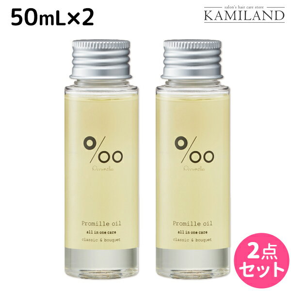 【5/20限定ポイント2倍】ムコタ プロミルオイル 50mL ×2本 セット / 【送料無料】美容室 サロン専売品 美容院 ヘアケア ヘアオイル 洗い流さないトリートメント アウトバストリートメント ボディオイル トラベルサイズ 旅行 お試し