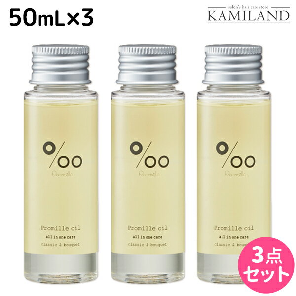 【5/20限定ポイント2倍】ムコタ プロミルオイル 50mL ×3本 セット / 【送料無料】 美容室 サロン専売品 美容院 ヘアケア ヘアオイル 洗い流さないトリートメント アウトバストリートメント ボディオイル トラベルサイズ 旅行 お試し