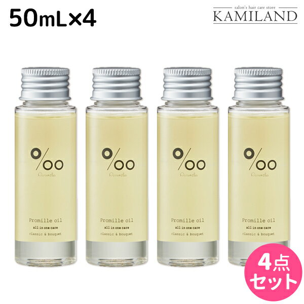 【8/25(木)・24H限定P3-10倍】ムコタ プロミルオイル 50mL ×4本 セット / 【送料無料】 美容室 サロン専売品 美容院 ヘアケア ヘアオイル 洗い流さないトリートメント アウトバストリートメント ボディオイル トラベルサイズ 旅行 お試し