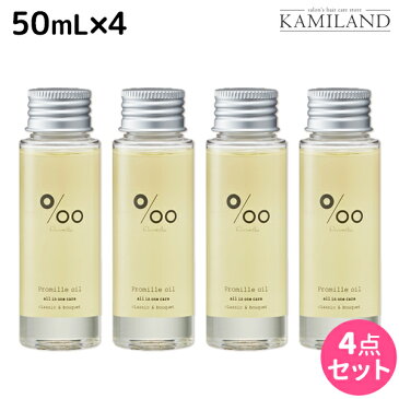 【8/25(木)・24H限定P3-10倍】ムコタ プロミルオイル 50mL ×4本 セット / 【送料無料】 美容室 サロン専売品 美容院 ヘアケア ヘアオイル 洗い流さないトリートメント アウトバストリートメント ボディオイル トラベルサイズ 旅行 お試し