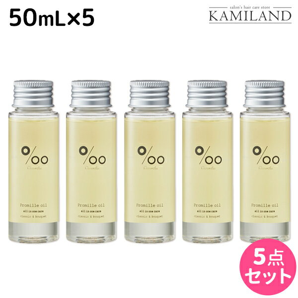 【5/20限定ポイント2倍】ムコタ プロミルオイル 50mL ×5本 セット / 【送料無料】 美容室 サロン専売品 美容院 ヘアケア ヘアオイル 洗い流さないトリートメント アウトバストリートメント ボディオイル トラベルサイズ 旅行 お試し