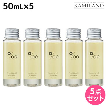 ★最大2,000円OFFクーポン配布中★ムコタ プロミルオイル 50mL ×5本 セット / 【送料無料】 美容室 サロン専売品 美容院 ヘアケア ヘアオイル 洗い流さないトリートメント アウトバストリートメント ボディオイル トラベルサイズ 旅行 お試し