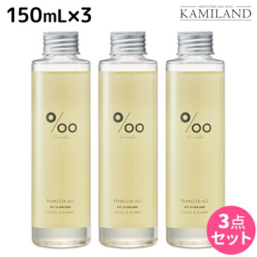 ★最大2,000円OFFクーポン配布中★ムコタ プロミルオイル 150mL ×3本 セット / 【送料無料】 美容室 サロン専売品 美容院 ヘアケア ヘアオイル 洗い流さないトリートメント アウトバストリートメント ボディオイル