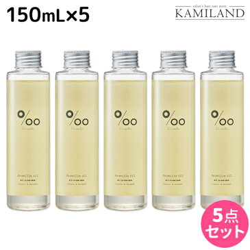 ★最大2,000円OFFクーポン配布中★ムコタ プロミルオイル 150mL ×5本 セット / 【送料無料】 美容室 サロン専売品 美容院 ヘアケア ヘアオイル 洗い流さないトリートメント アウトバストリートメント ボディオイル