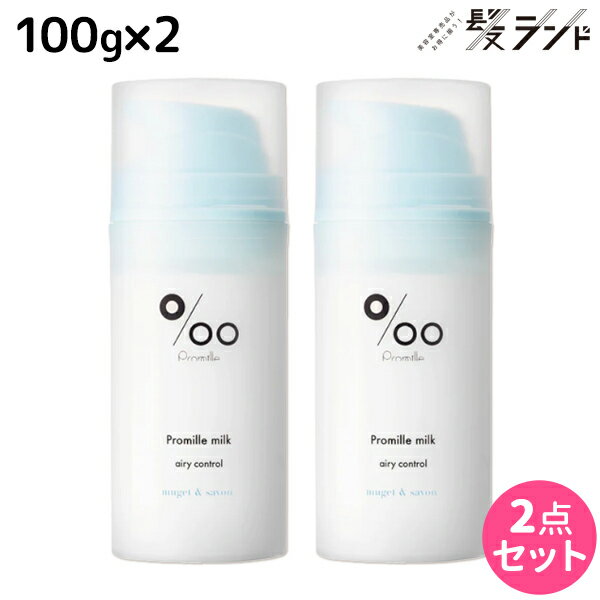 【12/1限定ポイント3倍】ムコタ プロミルミルク エアリーコントロール 100g ×2個 セット / 【送料無料】 Promille 洗い流さないトリートメント アウトバストリートメント ヘアミルク アイロン 熱 ダメージケア サロン専売 カールアイロン