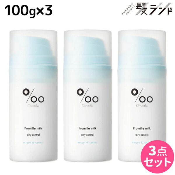 【12/1限定ポイント3倍】ムコタ プロミルミルク エアリーコントロール 100g ×3個 セット / 【送料無料】 Promille 洗い流さないトリートメント アウトバストリートメント ヘアミルク アイロン 熱 ダメージケア サロン専売 カールアイロン