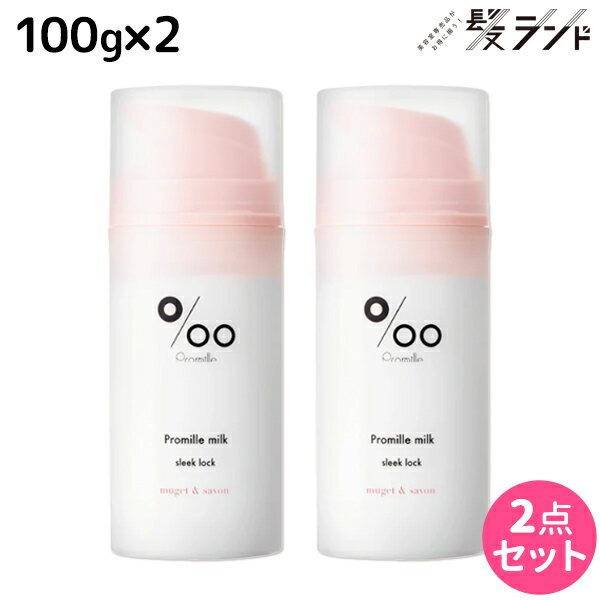 【12/1限定ポイント3倍】ムコタ プロミルミルク スリークロック 100g ×2個 セット / 【送料無料】 Promille 洗い流さないトリートメント アウトバストリートメント ヘアミルク アイロン 熱 ダメージケア サロン専売 ストレートスタイル