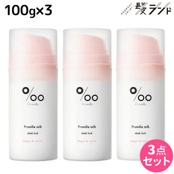 【12/1限定ポイント3倍】ムコタ プロミルミルク スリークロック 100g ×3個 セット / 【送料無料】 Promille 洗い流さないトリートメント アウトバストリートメント ヘアミルク アイロン 熱 ダメージケア サロン専売 ストレートスタイル