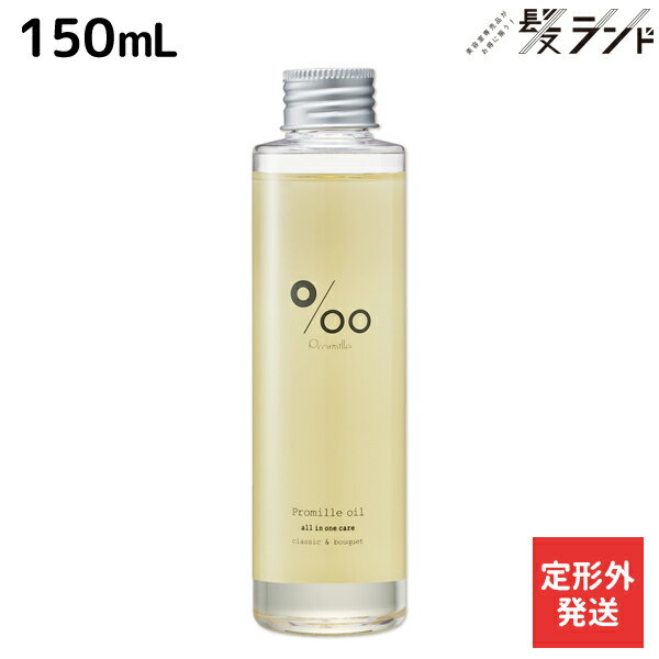 【5/20限定ポイント2倍】【定形外発送】ムコタ プロミルオイル 150mL / 【送料無料】 美容室 サロン専売品 美容院 ヘアケア ヘアオイル 洗い流さないトリートメント アウトバストリートメント ボディオイル 乾燥