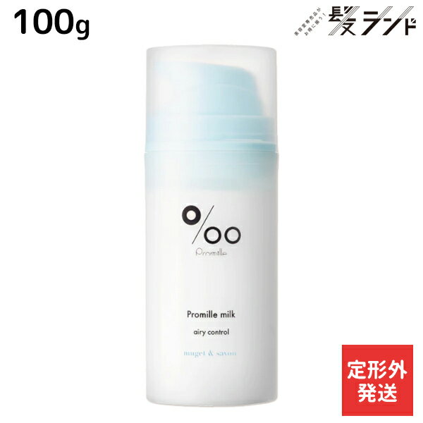 【ポイント3倍以上!20日20時から】【定形外発送】ムコタ プロミルミルク エアリーコントロール 100g / 【送料無料】 Promille 洗い流さないトリートメント アウトバストリートメント ヘアミルク アイロン 熱 ダメージケア サロン専売 カールアイロン