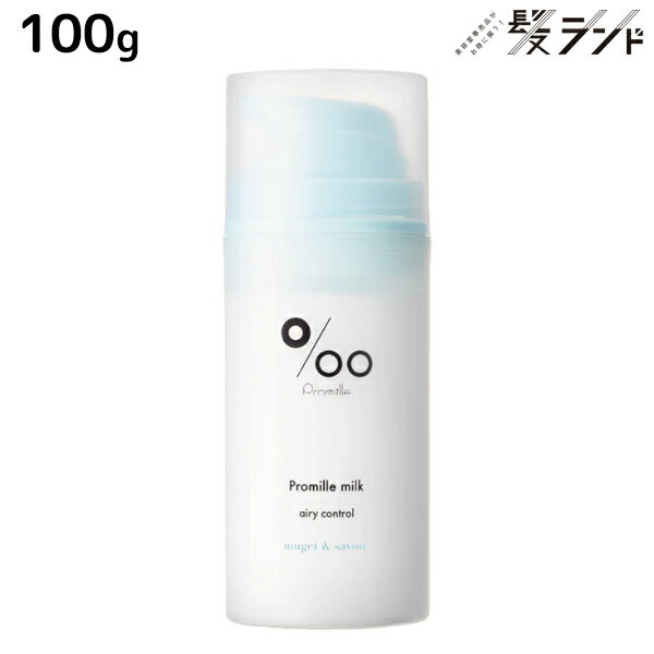 【12/1限定ポイント3倍】ムコタ プロミルミルク エアリーコントロール 100g / Promille 洗い流さないトリートメント アウトバストリートメント ヘアミルク アイロン 熱 ダメージケア サロン専売 カールアイロン