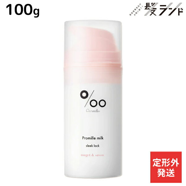 【12/1限定ポイント3倍】【定形外発送】ムコタ プロミルミルク スリークロック 100g / 【送料無料】 Promille 洗い流さないトリートメント アウトバストリートメント ヘアミルク アイロン 熱 ダメージケア サロン専売 ストレートスタイル