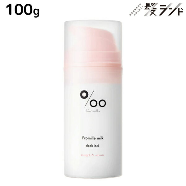 【12/1限定ポイント3倍】ムコタ プロミルミルク スリークロック 100g / Promille 洗い流さないトリートメント アウトバストリートメント ヘアミルク アイロン 熱 ダメージケア サロン専売 ストレートスタイル