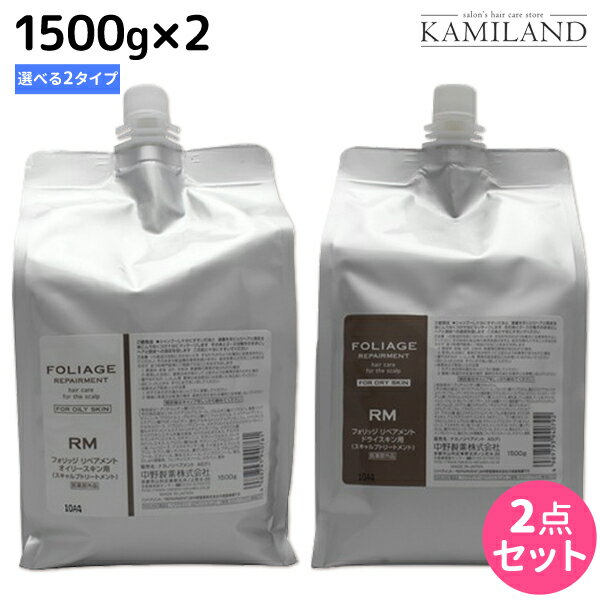 ★最大1,800円OFFクーポン配布★ナカノ フォリッジ リペアメント 1500g×2個 《オイリースキン用・ドライスキン用》 詰め替え 選べるセット