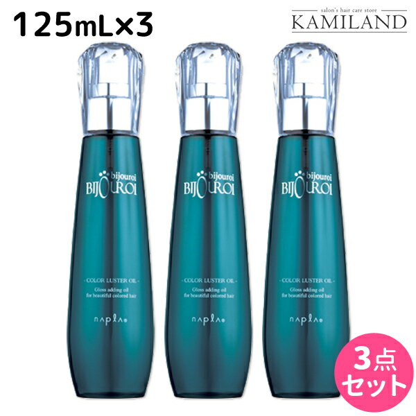 ナプラ ビジュロワ カラーラスターオイル 125mL ×3個 セット /  洗い流さないトリートメント 美容室 サロン専売品 美容院 ヘアケア napla ナプラ セット オススメ品