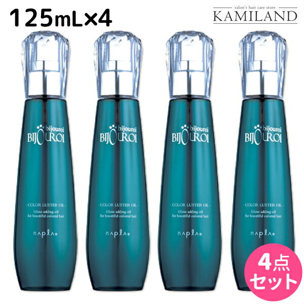 ナプラ ビジュロワ カラーラスターオイル 125mL ×4個 セット /  洗い流さないトリートメント 美容室 サロン専売品 美容院 ヘアケア napla ナプラ セット オススメ品