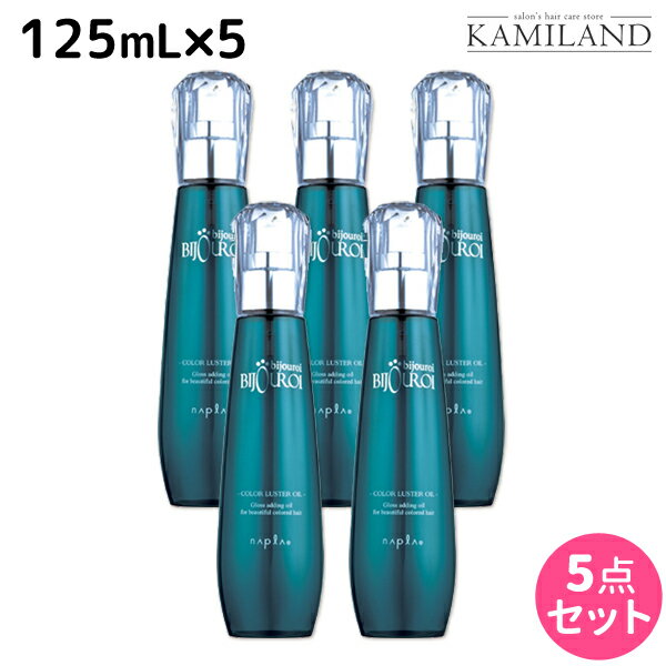 【5/20限定ポイント2倍】ナプラ ビジュロワ カラーラスターオイル 125mL ×5個 セット / 【送料無料】 洗い流さないトリートメント 美容室 サロン専売品 美容院 ヘアケア napla ナプラ セット オススメ品