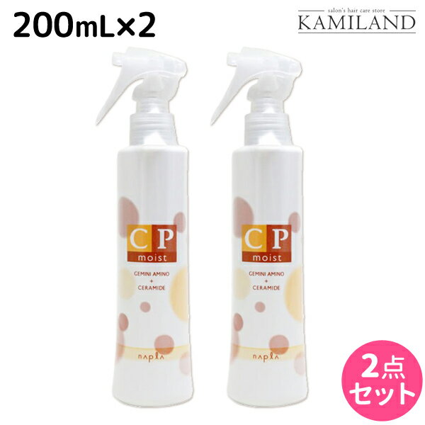 【5/20限定ポイント2倍】ナプラ CPモイスト 200mL × 2個セット / 美容室 サロン専売品 美容院 ヘアケア napla ナプラ セット オススメ品