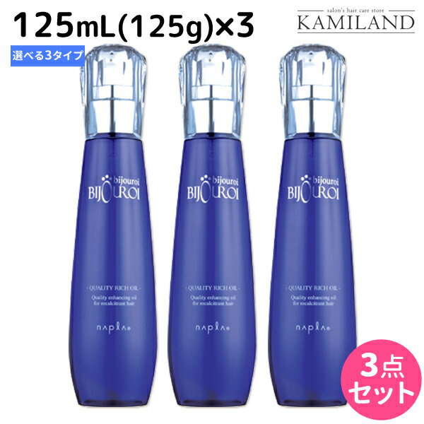 【5/20限定ポイント2倍】ナプラ ビジュロワオイル 125mL (125g) × 3個 《クオリティーリッチ・カラーラスター・ラスタードレス》選べるセット / 【送料無料】 美容室 サロン専売品 美容院 ヘアケア napla ナプラ セット オススメ品