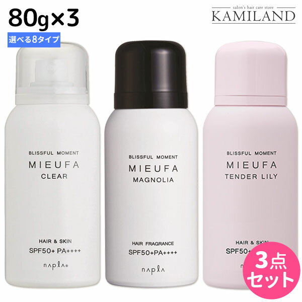 ★最大1,800円OFFクーポン配布★ナプラ ミーファ フレグランスUVスプレー 80g × 3個 《マグノリア・クリア・Tリリィ・Sサボン・FMモーニング》 選べるセット / 美容室 サロン専売品 美容院 ヘアケア SPF50+ PA++++ 髪の日焼け止め UVカット 髪肌兼用 napl