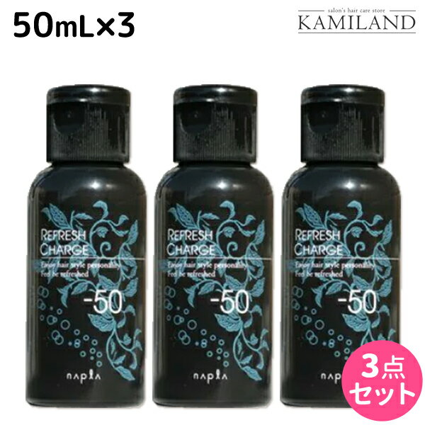 ★最大1,800円OFFクーポン配布★ナプラ リフレッシュチャージ-50 50mL × 3個 セット / 美容室 サロン専売品 美容院 ヘアケア napla ナプラ セット オススメ品