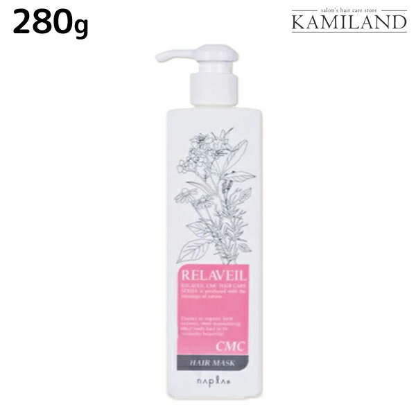 ★最大1,800円OFFクーポン配布★ナプラ リラベール CMC ヘアマスク 280g / 美容室 サロン専売品 美容院 ヘアケア napla ナプラ セット オススメ品