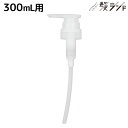 ナンバースリー ヒュウ ナイトケア 専用ポンプ ディスペンサー (シャンプー 300mL ボトル用) / 美容室 サロン専売品 美容院 ヘアケア ダメージケア ...