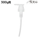ナンバースリー ヒュウ ナイトケア 専用ポンプ ディスペンサー (トリートメント 300g ボトル用) / 美容室 サロン専売品 美容院 ヘアケア ダメージケア...