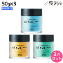 ナンバースリー スタイルミー ワックス&グリース 50g × 3個 ≪ミディアムソフトワックス・ミディアムハードグリース・ハードワックス≫ 選べるセット / 美容室 サロン専売品 スタイリング ヘアカラー 色落ち 汗 消臭 UVプロテクト 紫外線