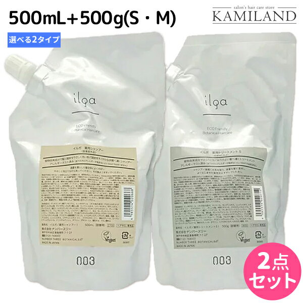 ★最大2,000円OFFクーポン配布中★ナンバースリー イルガ 薬用 シャンプー 500mL + トリートメント 《S・M》 500g 詰め替え 選べるセット / 医薬部外品 美容室 サロン専売品 美容院 ヘアケア おすすめ品 低刺激 フケ かゆみ 頭皮ケア ヴィーガン ビーガン Vegan