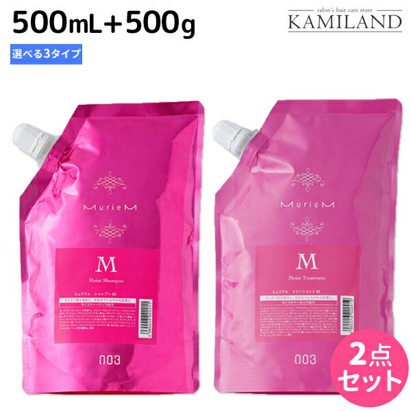 ナンバースリー ミュリアム シャンプー 500mL + トリートメント 500g 《B・G・M》 選べる セット / 詰め替え 美容室 サロン専売品 美容院 おすすめ品