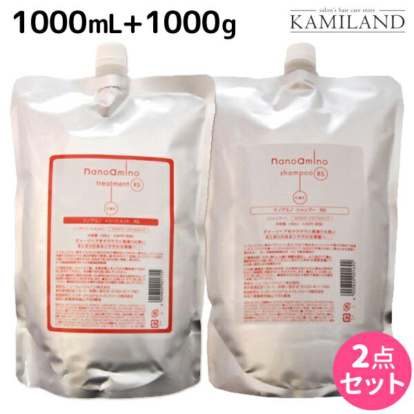 ニューウェイジャパン ナノアミノ シャンプー RS 1000mL + トリートメント RS 1000g （さらさらタイプ） セット / 【送料無料】 詰め替え 業務用 1L 1Kg 美容室 サロン専売品 美容院 ヘアケア おすすめ