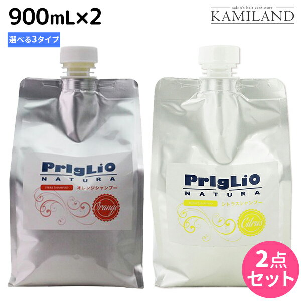 ★最大1,800円OFFクーポン配布★マティーズ プリグリオ シャンプー 900mL 《D・N・C》 選べる 2個セット /  詰め替え 美容室 サロン専売品 美容院 ヘアケア