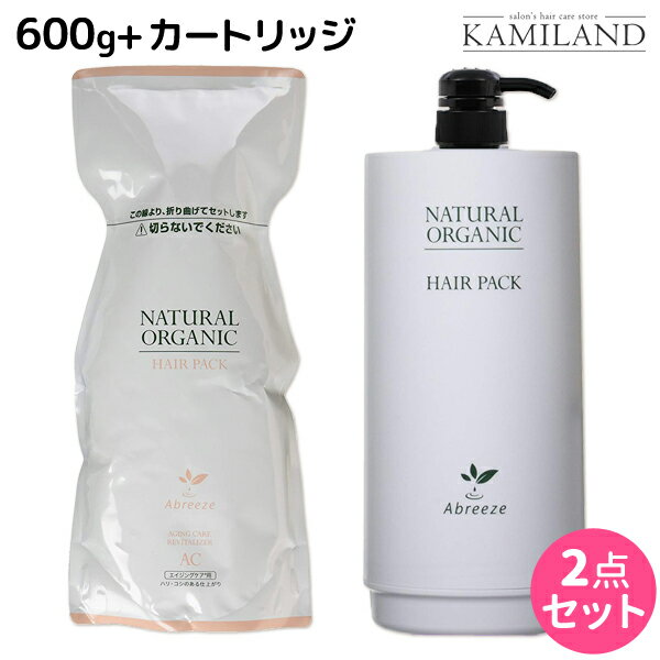 ★最大1,800円OFFクーポン配布★パシフィックプロダクツ アブリーゼ ナチュラルオーガニック ヘアパック AC 600g 詰め替え + 専用カートリッジ 空容器 セット / 美容室 サロン専売品 美容院 ヘアケア