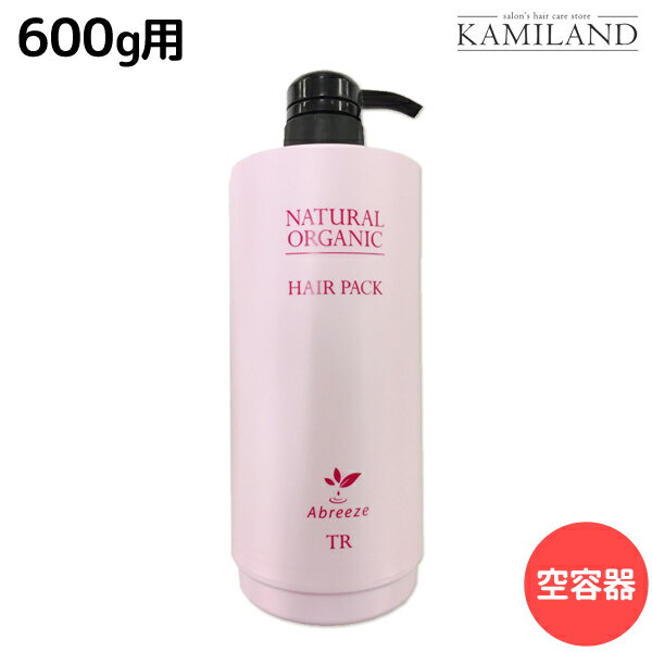 ★最大1,800円OFFクーポン配布★パシフィックプロダクツ アブリーゼ ナチュラルオーガニック ヘアパック TR 専用空容器 / 美容室 サロン専売品 美容院 ヘアケア ティーローズ 薔薇 バラ 香り