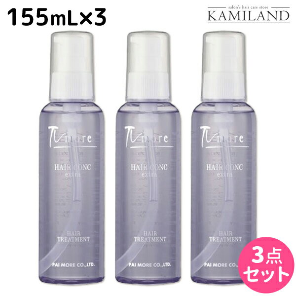 【5/20限定ポイント2倍】パイモア ヘアーコンクエキストラ 155mL ×3本セット / 【送料無料】 美容室 サロン専売品 美容院 ヘアケア paimore