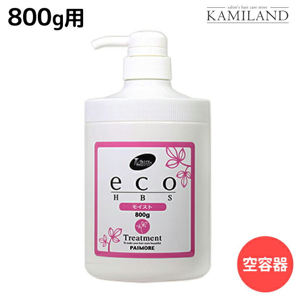 ★最大1,800円OFFクーポン配布★パイモア eco HBS トリートメント モイスト用 空容器 800g / 美容室 サロン専売品 美容院 ヘアケア エコ エイチビーエス paimore