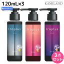 【11/1限定ポイント3倍】ピアセラボ フォーミュレイト イロプラス シャンプー 120mL ×3個 《ピンク・アッシュ・パープル・Mベージュ・Sグレージュ》 選べるセット / 美容室 サロン専売品 美容院 ヘアケア カラーシャンプー 褪色防止 色