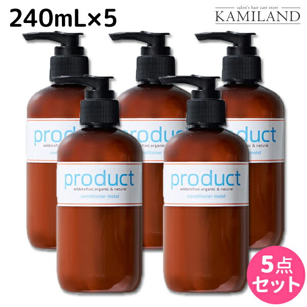 【5/20限定ポイント2倍】ココバイ ザ・プロダクト コンディショナー モイスト 240mL ×5個 セット / 【送料無料】 美容室 サロン専売品 美容院 ヘアケア シリコンフリー トリートメント ヘアトリートメント 保湿 オーガニック